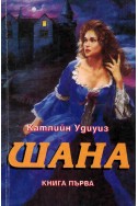 Шана - книга 1